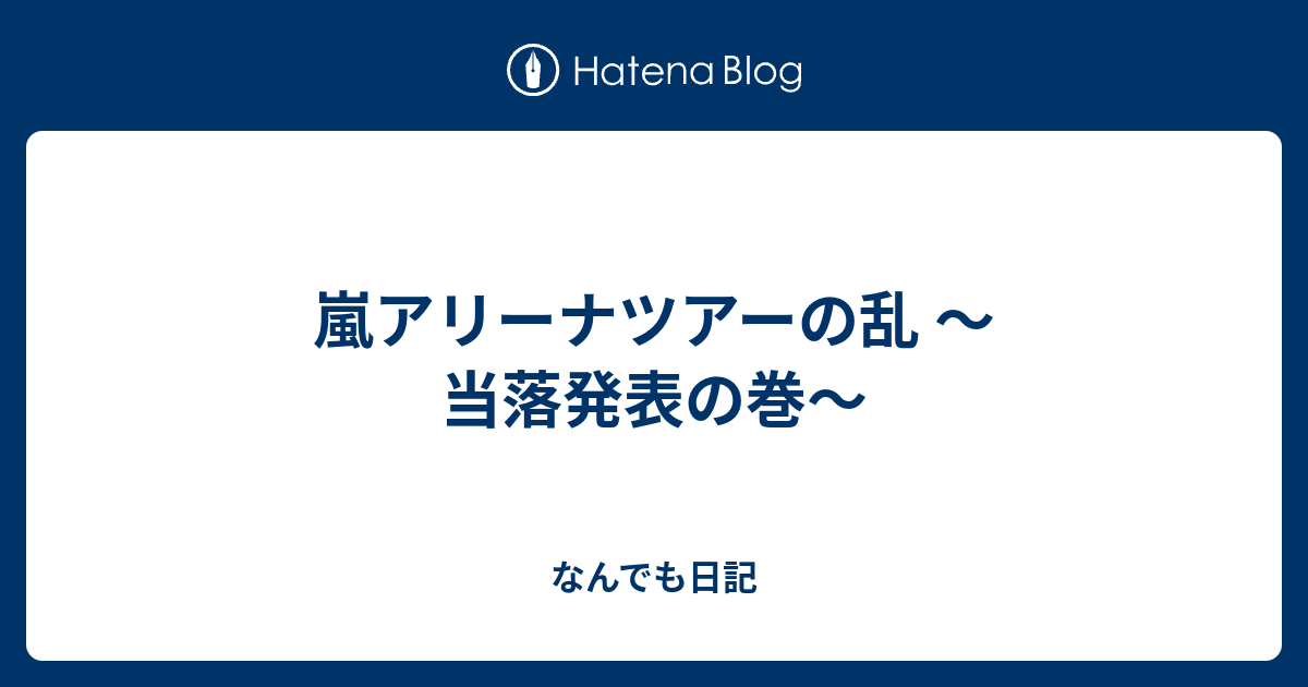 嵐アリーナツアーの乱 当落発表の巻 なんでも日記