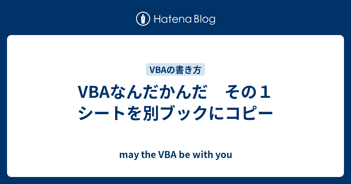 Vbaなんだかんだ その１ シートを別ブックにコピー May The Vba Be With You
