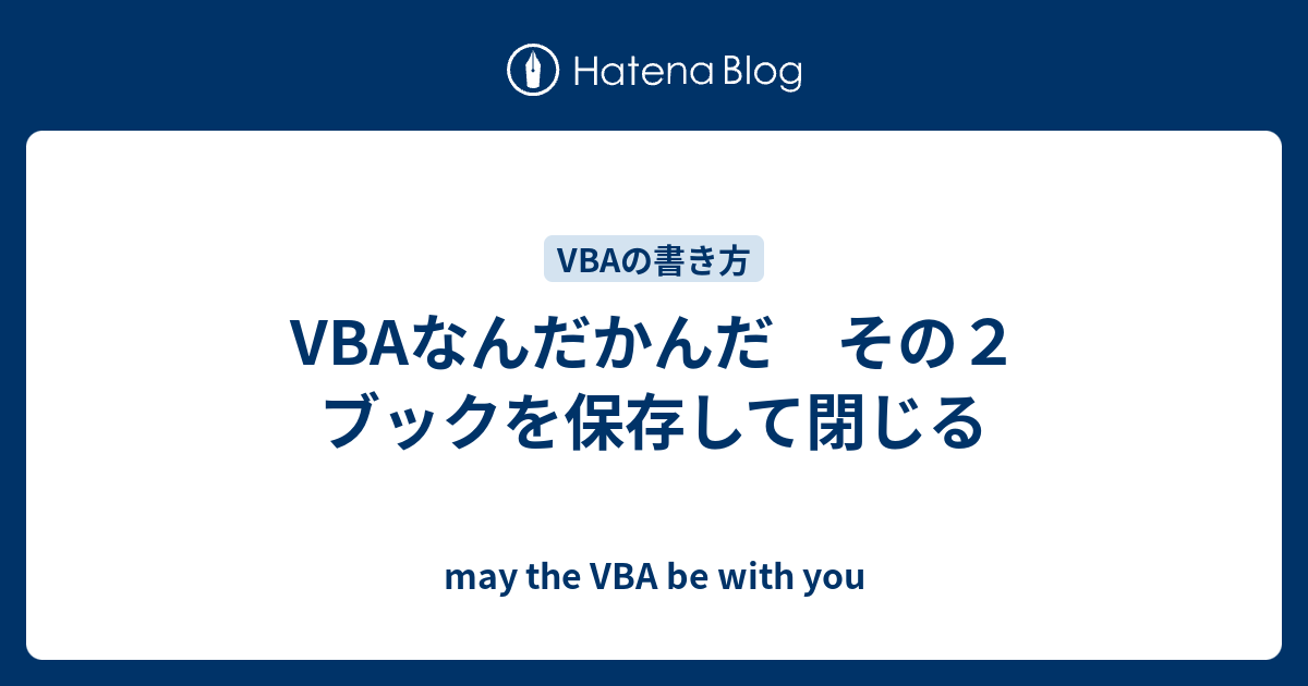 Vbaなんだかんだ その２ ブックを保存して閉じる May The Vba Be With You