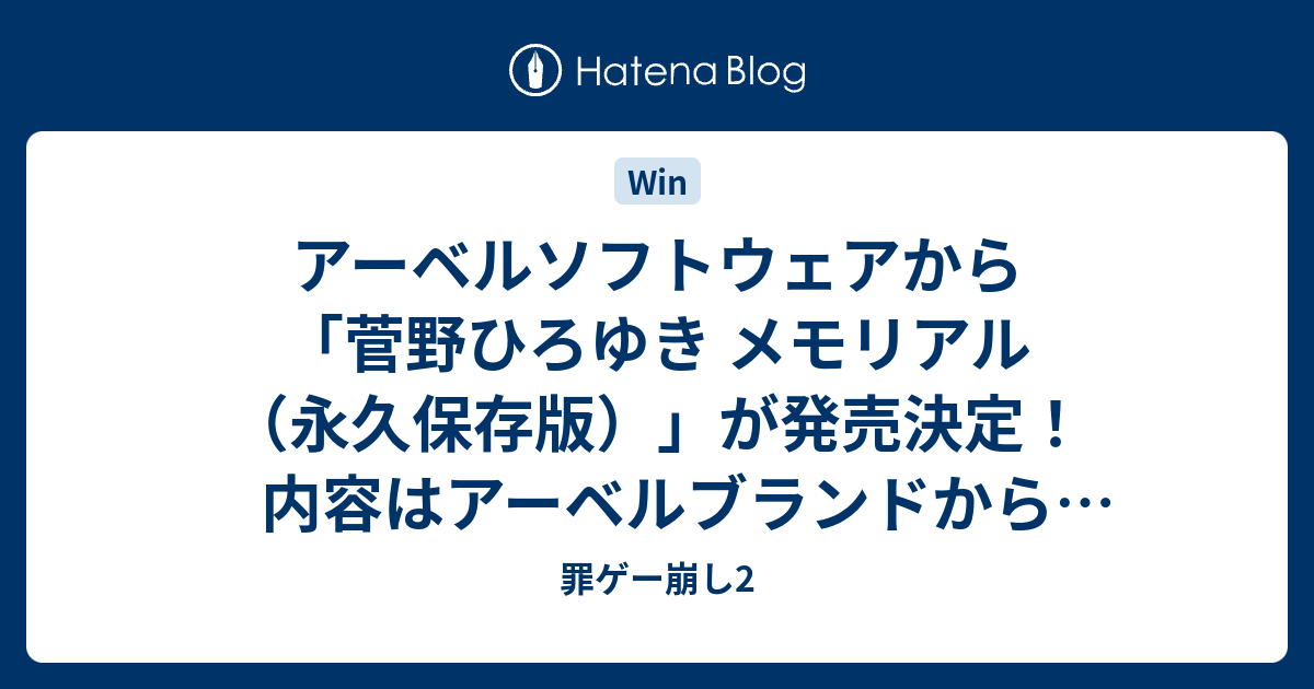 アーベルソフトウェアから「菅野ひろゆき メモリアル（永久保存版）」が発売決定！内容はアーベルブランドからリリースされた１０タイトル収録、価格は27000円  - 罪ゲー崩し2