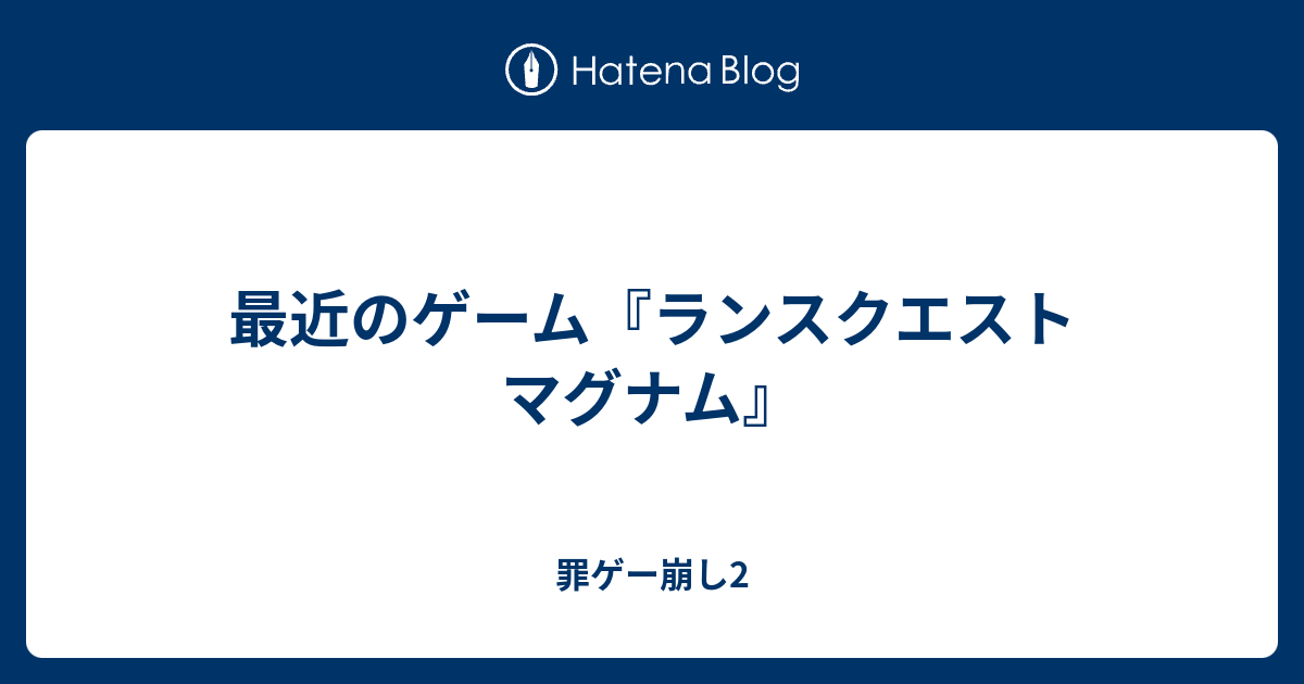最近のゲーム『ランスクエスト マグナム』 - 罪ゲー崩し2