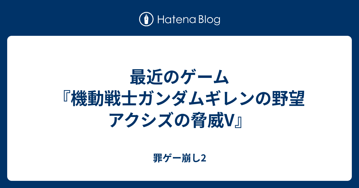 最近のゲーム『機動戦士ガンダムギレンの野望 アクシズの脅威V』 罪ゲー崩し2