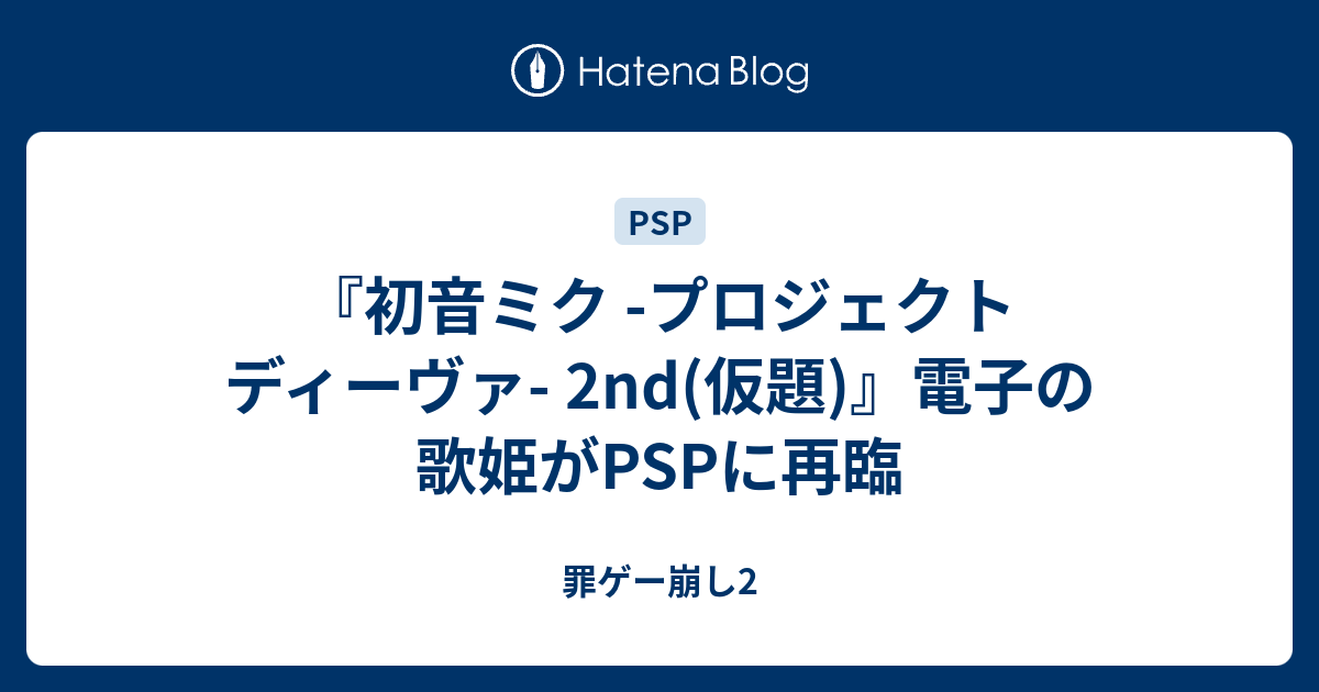 初音ミク -プロジェクト ディーヴァ- 2nd(仮題)』電子の歌姫がPSPに