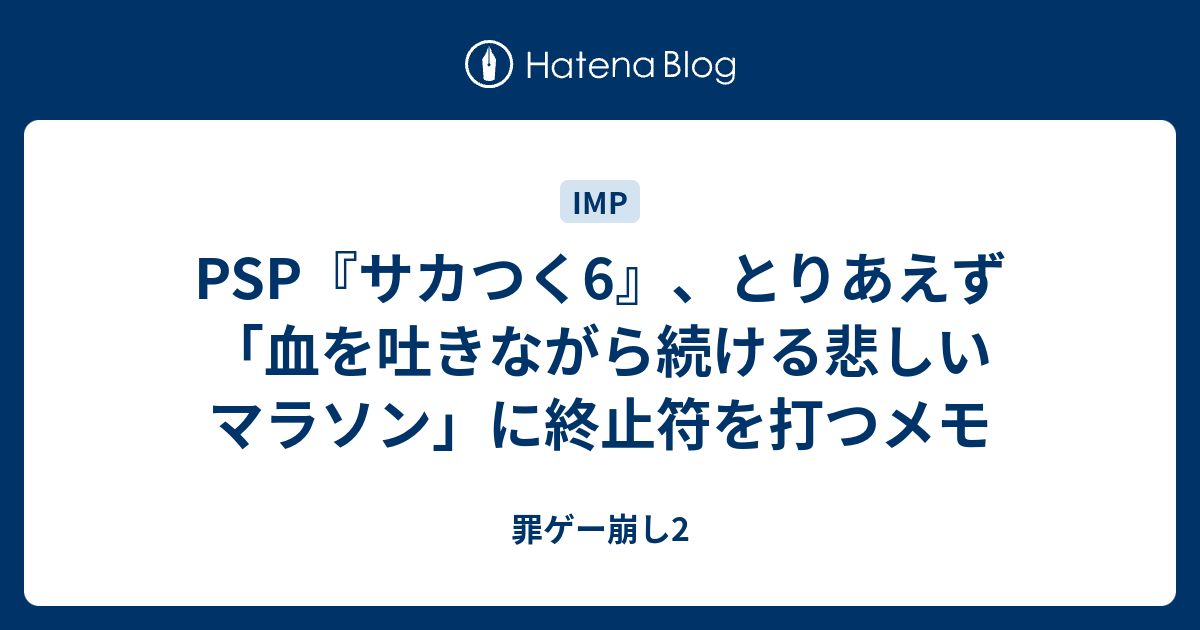 Psp サカつく6 とりあえず 血を吐きながら続ける悲しいマラソン に終止符を打つメモ 罪ゲー崩し2