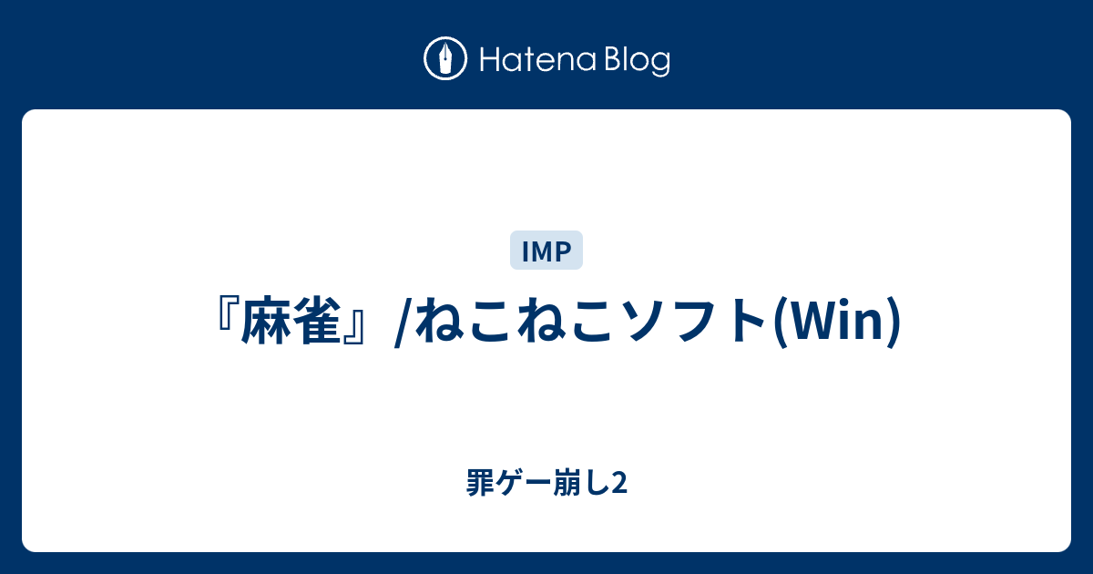 麻雀』/ねこねこソフト(Win) - 罪ゲー崩し2