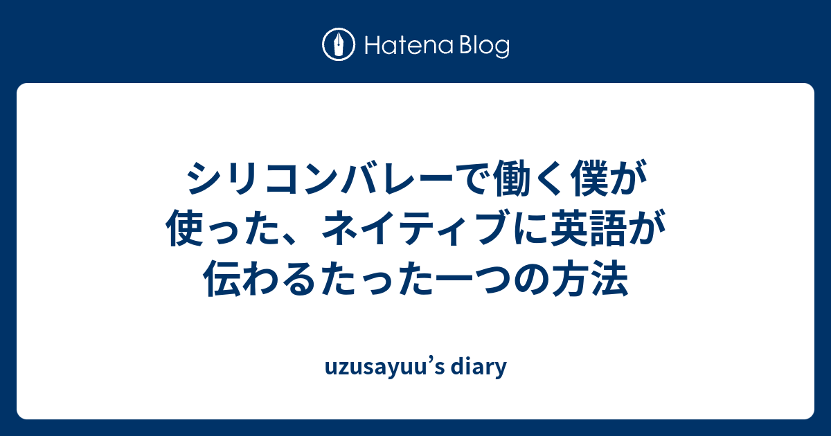 シリコンバレーで働く僕が使った ネイティブに英語が伝わるたった一つの方法 Uzusayuu S Diary