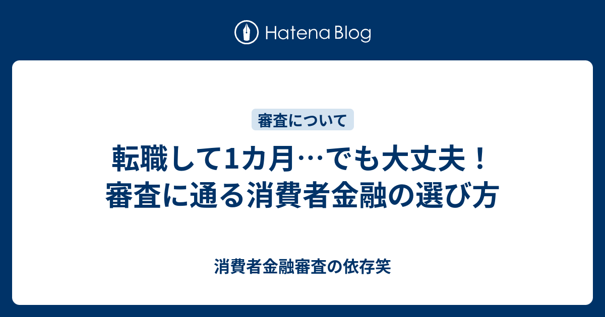 転職したばかりの勤続一か月のサラリーマンが消費者金融の審査が通るか 消費者金融審査の依存笑