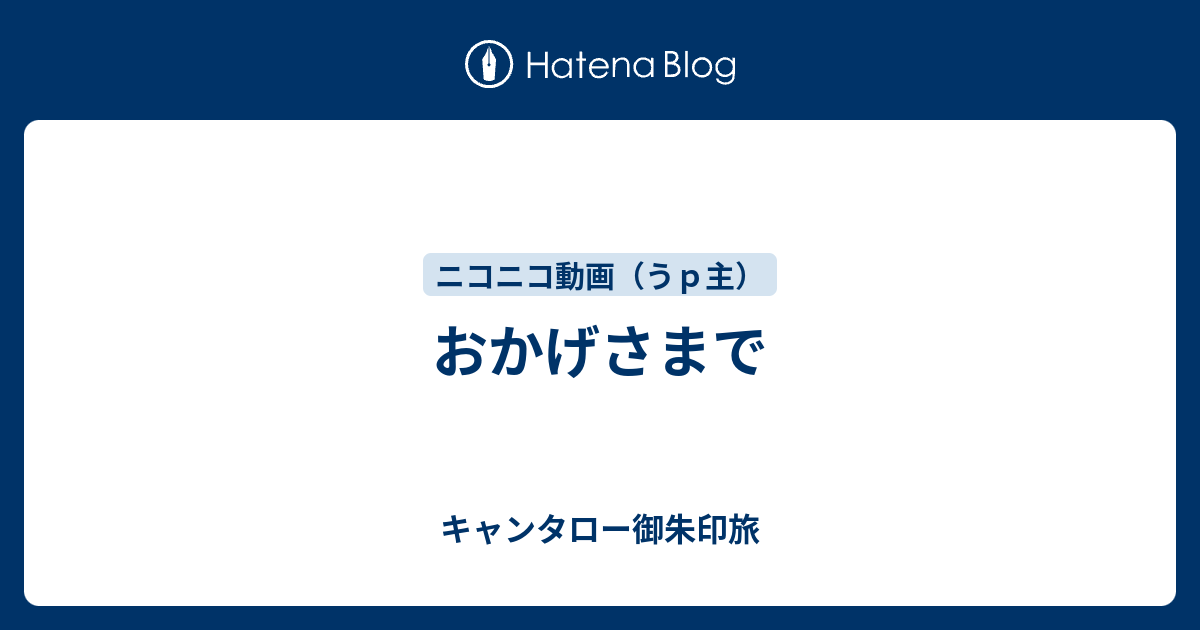 おかげさまで キャンタロー御朱印旅