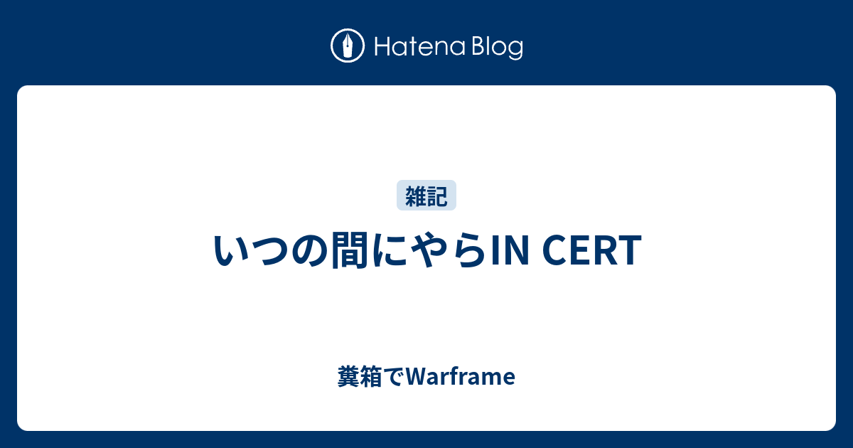 いつの間にやらin Cert 糞箱でwarframe