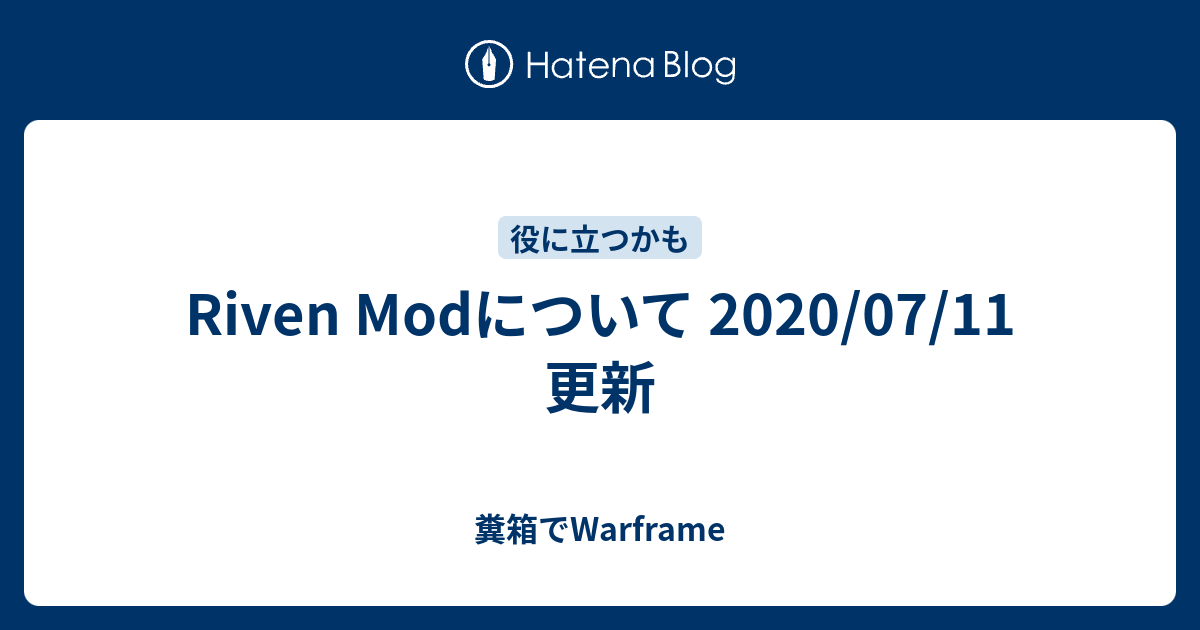 Riven Modについて 07 11 更新 糞箱でwarframe