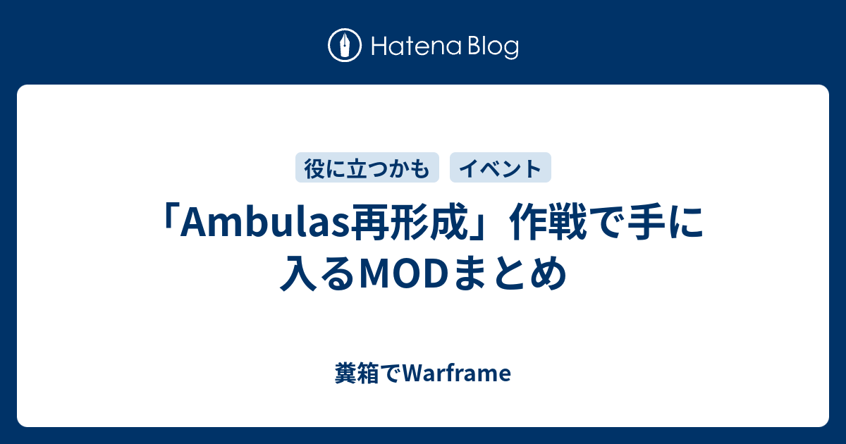 Ambulas再形成 作戦で手に入るmodまとめ 糞箱でwarframe