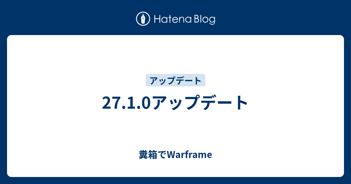 27 1 0アップデート 糞箱でwarframe