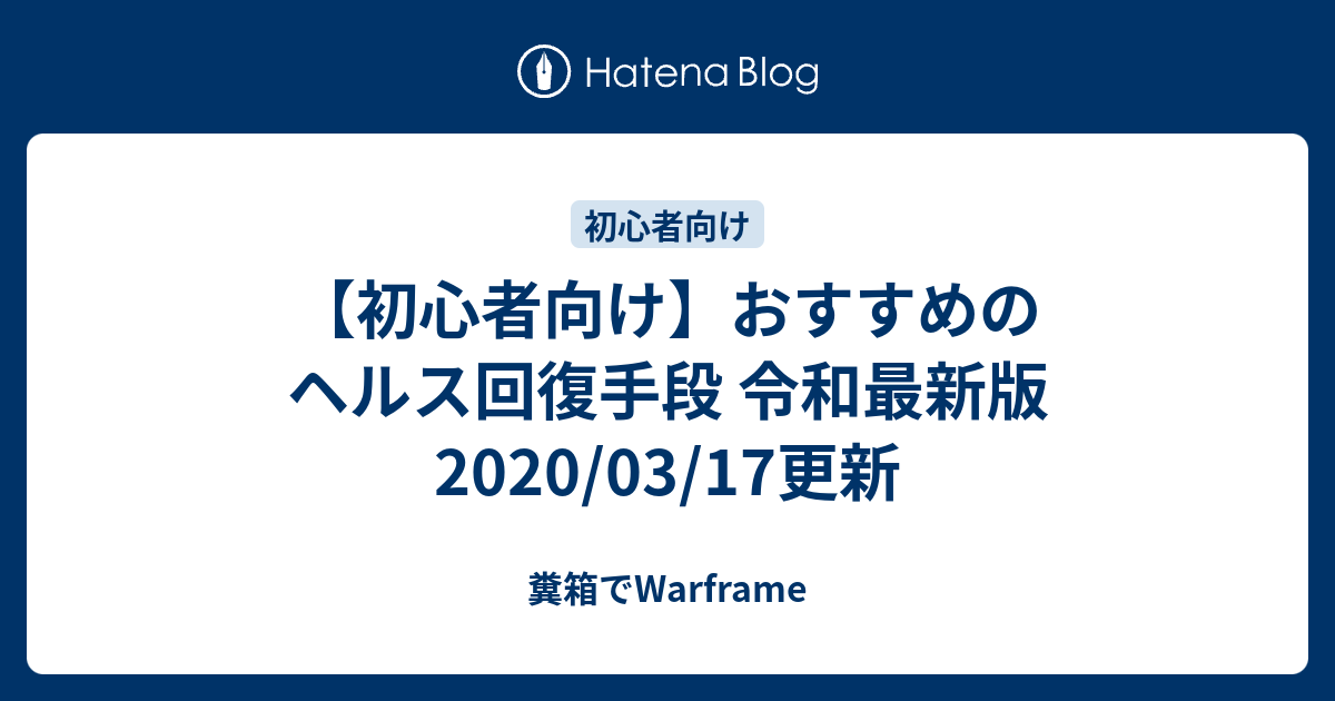 初心者向け おすすめのヘルス回復手段 令和最新版 03 17更新 糞箱でwarframe