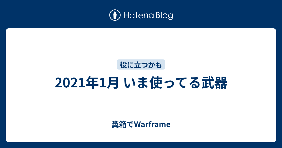 21年1月 いま使ってる武器 糞箱でwarframe