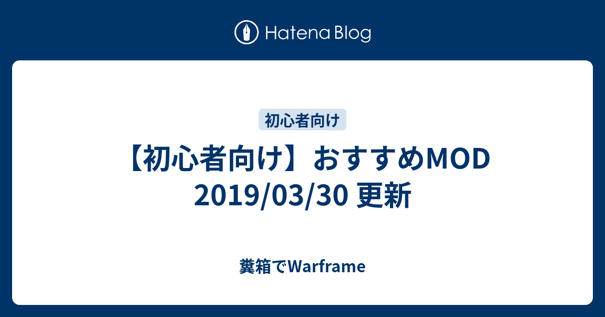 初心者向け おすすめmod 19 03 30 更新 糞箱でwarframe