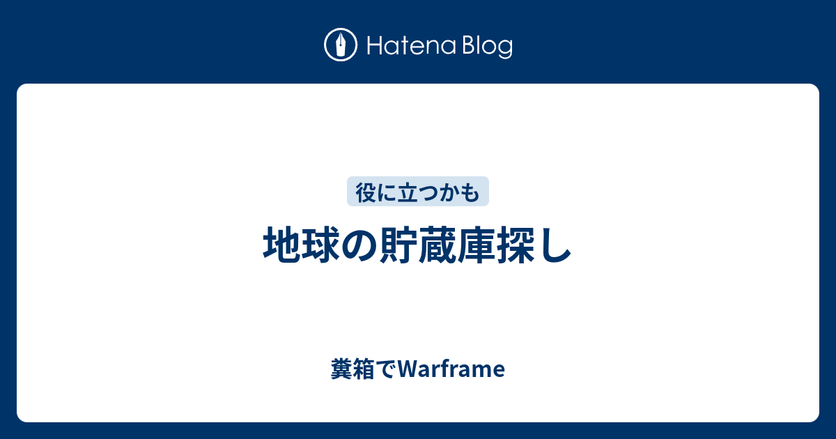 ほとんどのダウンロード Warframe グリニア貯蔵庫