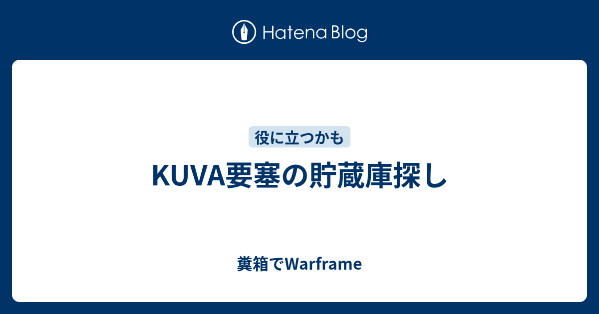 Kuva要塞の貯蔵庫探し 糞箱でwarframe