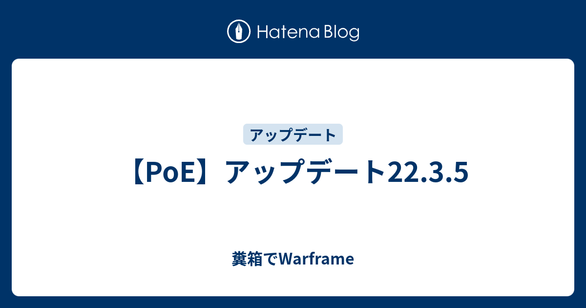 Poe アップデート22 3 5 糞箱でwarframe