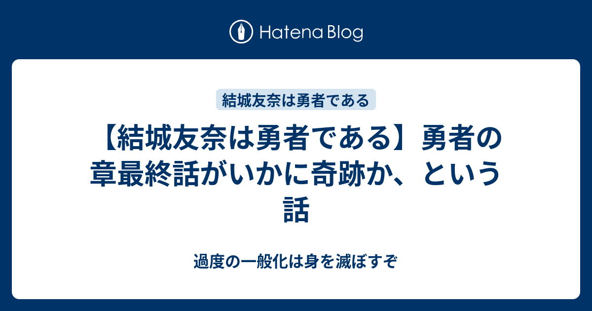 結城友奈は勇者である 勇者の章最終話がいかに奇跡か という話 過度の一般化は身を滅ぼすぞ