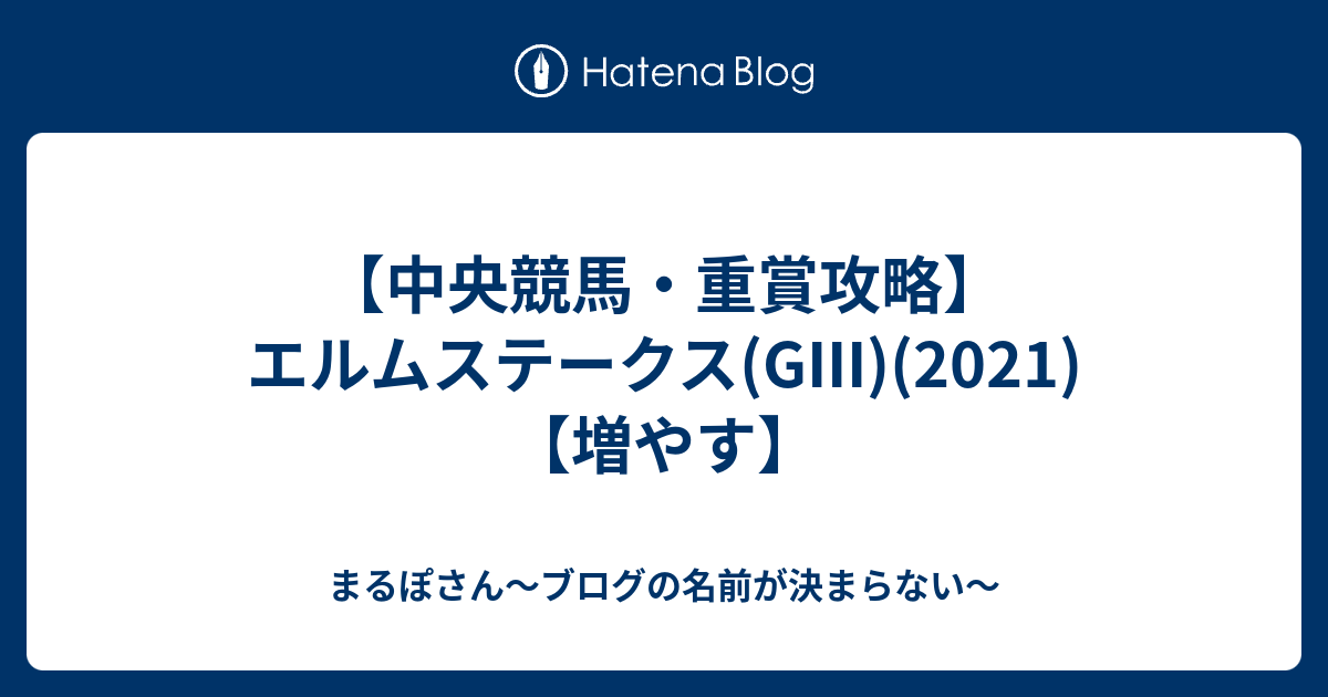 【中央競馬・重賞攻略】エルムステークス(GIII)(2021)【増やす ...