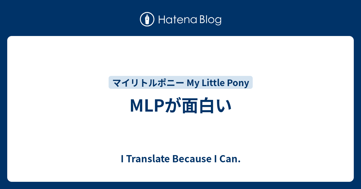 Mlpが面白い I Translate Because I Can