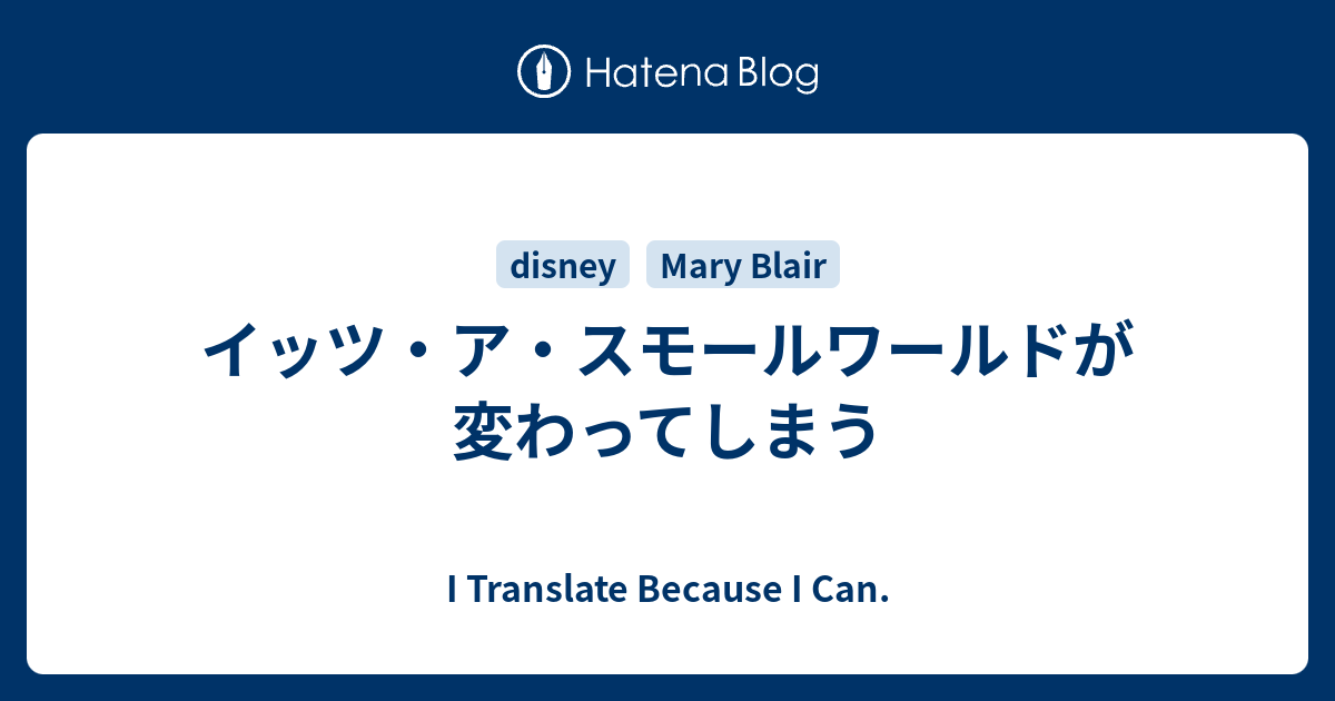 イッツ ア スモールワールドが変わってしまう I Translate Because I Can