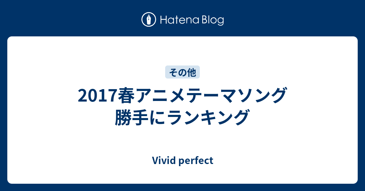 17春アニメテーマソング 勝手にランキング Vivid Perfect