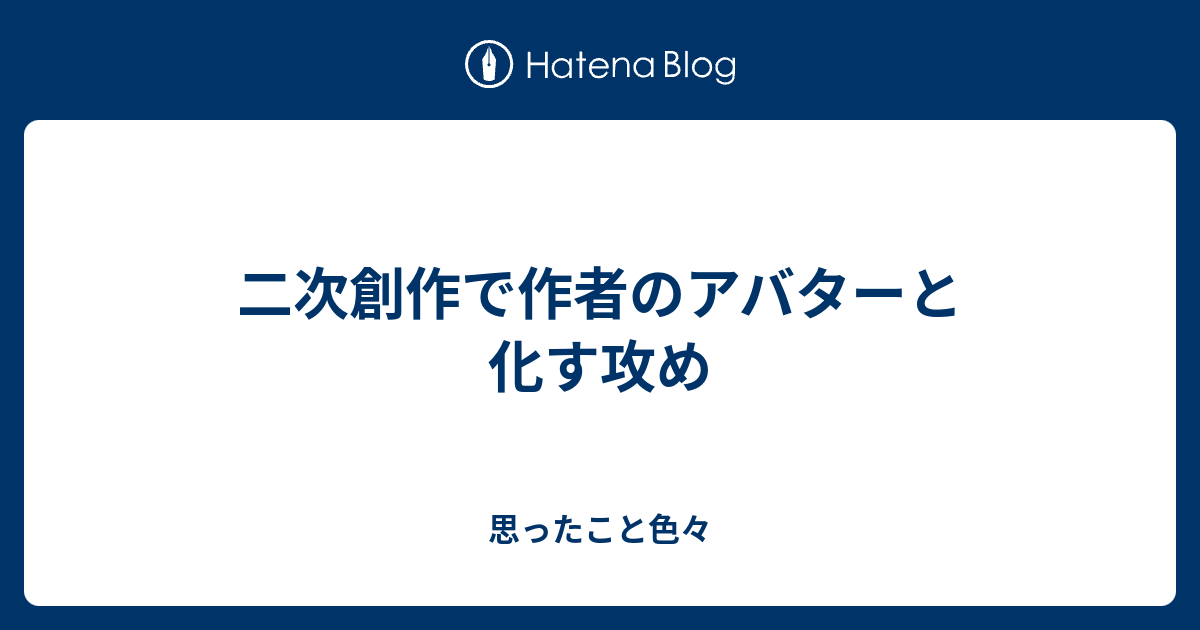 二次創作で作者のアバターと化す攻め 思ったこと色々