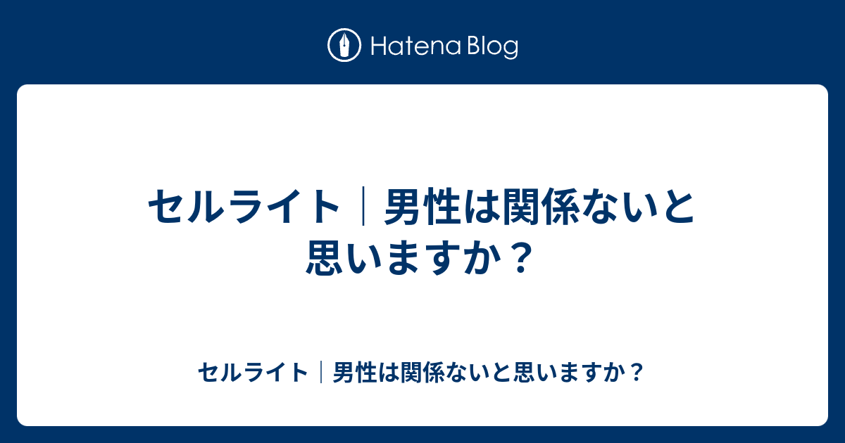セルライト 男性は関係ないと思いますか セルライト 男性は関係ないと思いますか