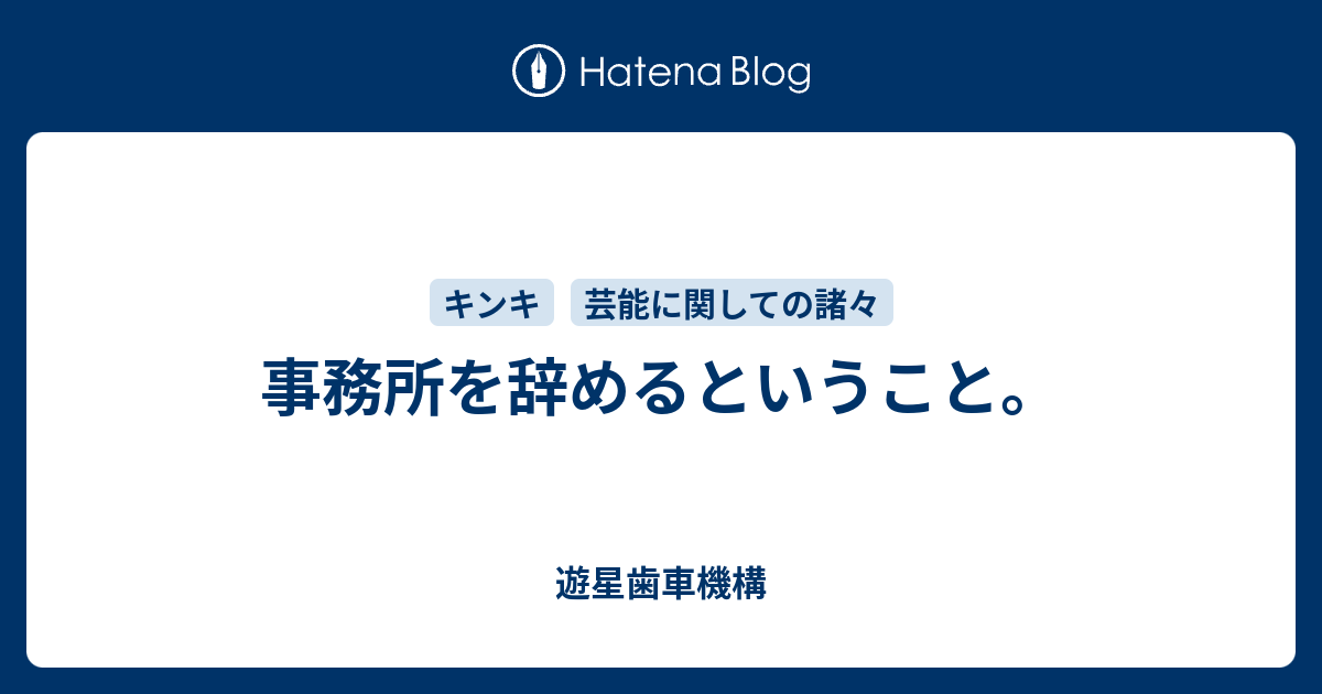 事務所を辞めるということ 遊星歯車機構