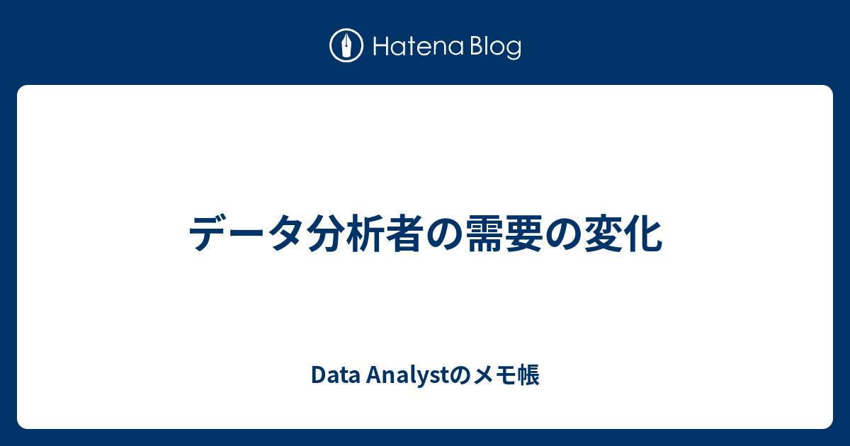 データ分析者の需要の変化 - Data Analystのメモ帳