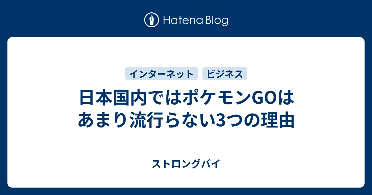 日本国内ではポケモンgoはあまり流行らない3つの理由 ストロングバイ