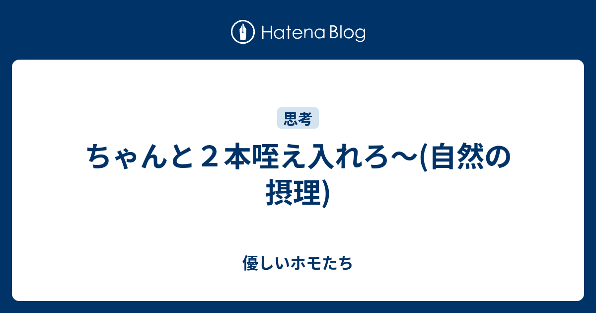 ちゃんと２本咥え入れろ 自然の摂理 優しいホモたち