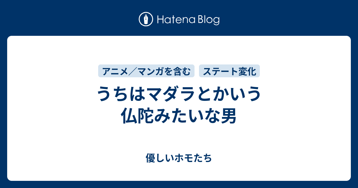 うちはマダラとかいう仏陀みたいな男 優しいホモたち