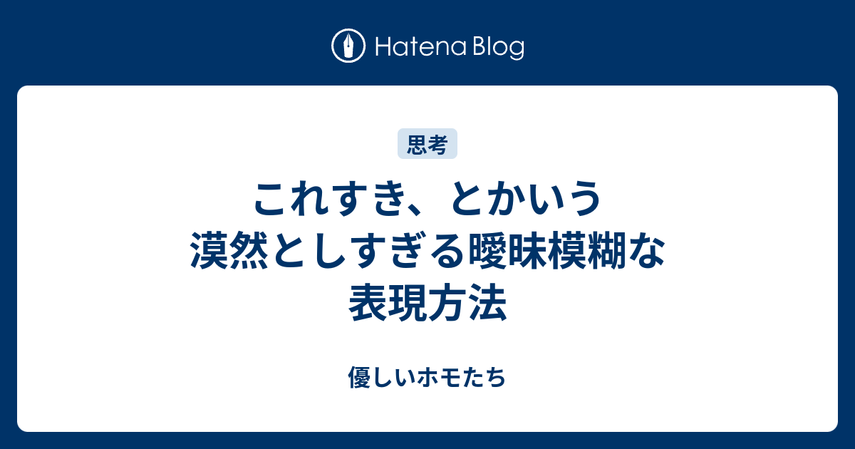 これすき とかいう漠然としすぎる曖昧模糊な表現方法 優しいホモたち