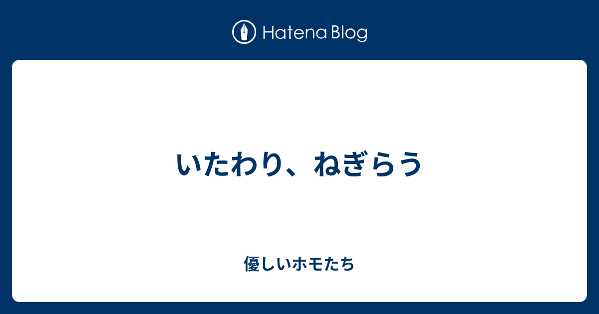 いたわり ねぎらう 優しいホモたち