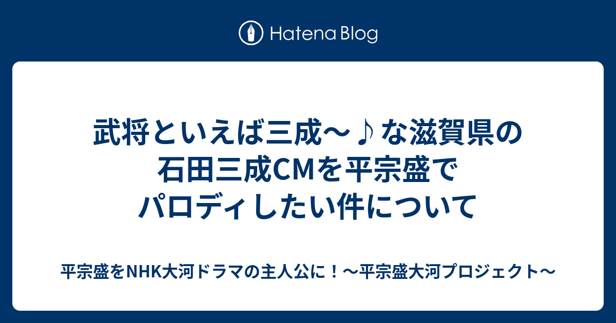 武将といえば三成 な滋賀県の石田三成cmを平宗盛でパロディしたい件について 平宗盛をnhk大河ドラマの主人公に 平宗盛大河プロジェクト