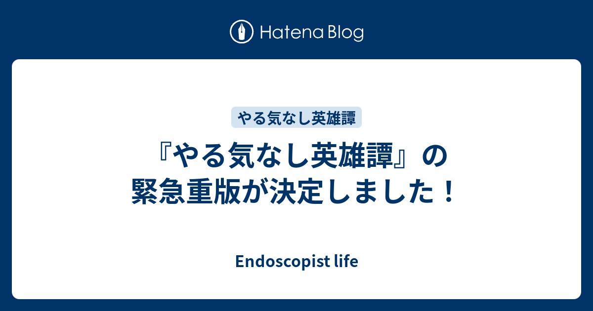 やる気なし英雄譚 の緊急重版が決定しました Endoscopist Life