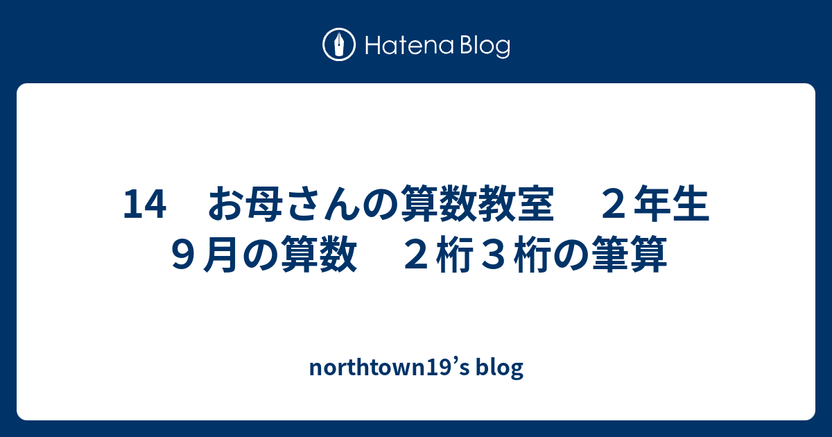 14 お母さんの算数教室 ２年生 ９月の算数 ２桁３桁の筆算 Northtown19 S Blog