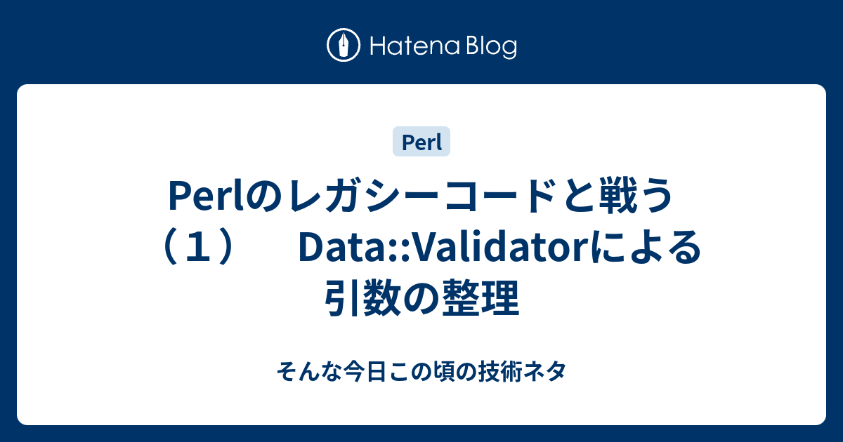 Perlのレガシーコードと戦う １ Data Validatorによる引数の整理 そんな今日この頃の技術ネタ