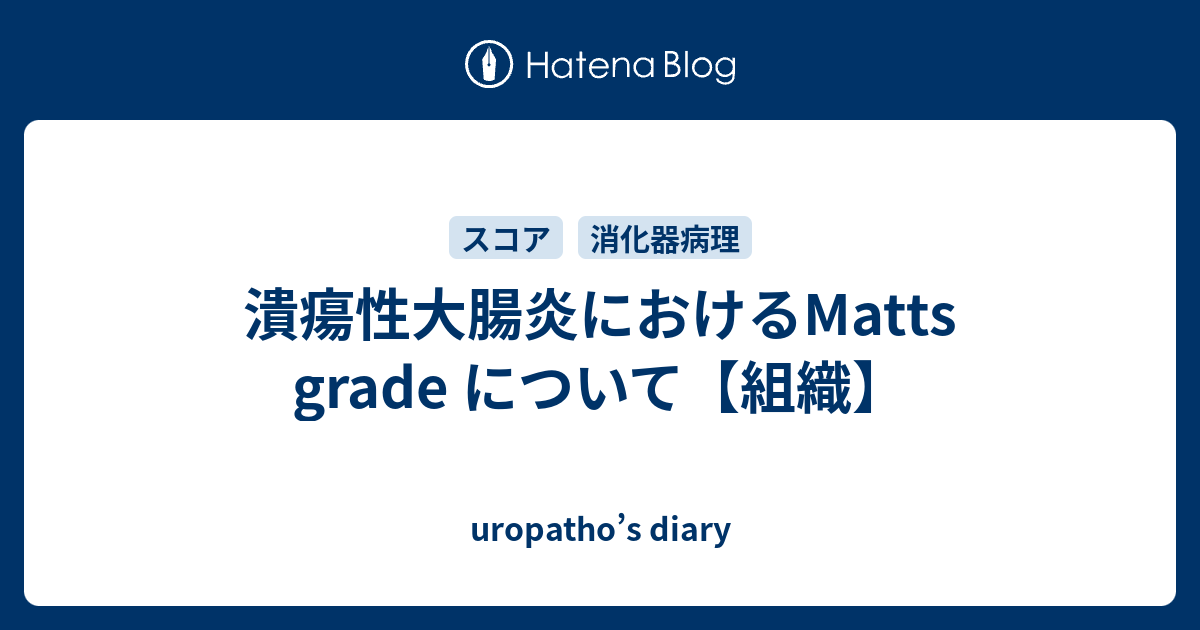 潰瘍性大腸炎におけるmatts Grade について 組織 Uropatho S Diary