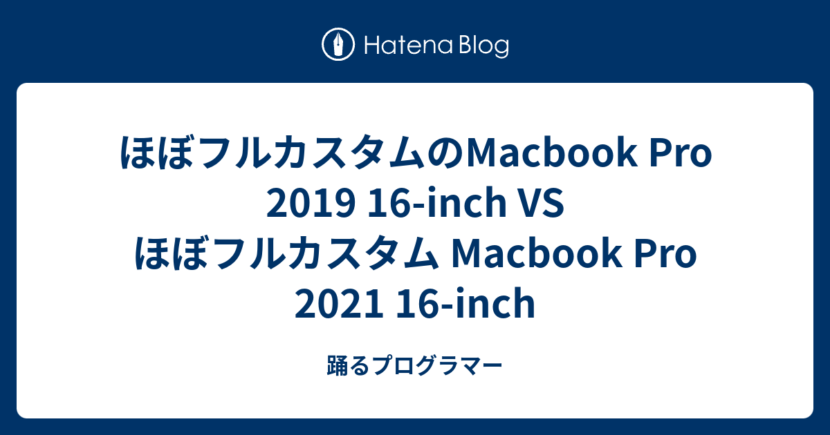 ほぼフルカスタムのMacbook Pro 2019 16-inch VS ほぼフルカスタム 