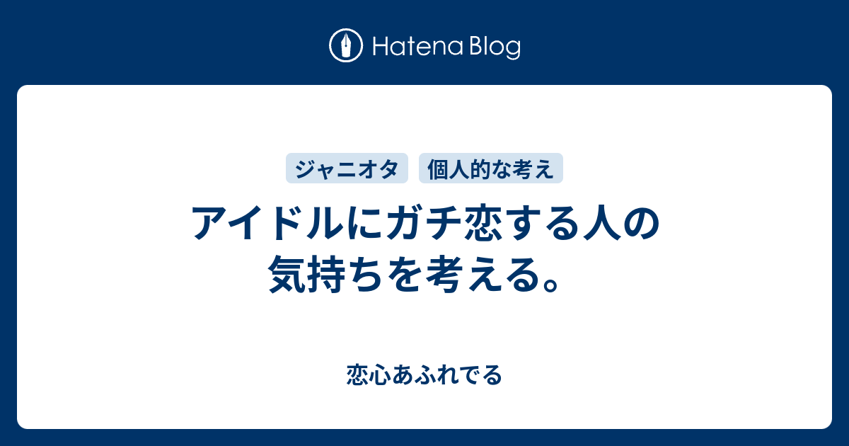 アイドルにガチ恋する人の気持ちを考える 恋心あふれでる