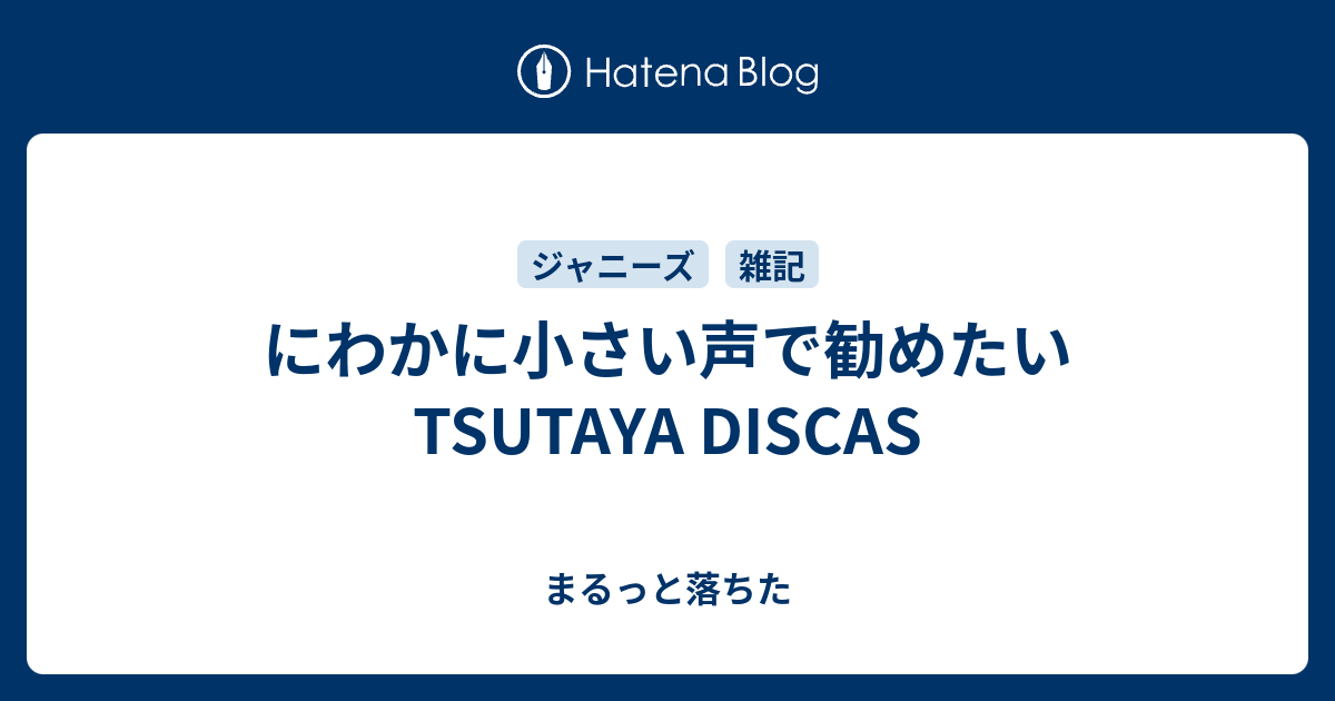 にわかに小さい声で勧めたいtsutaya Discas まるっと落ちた