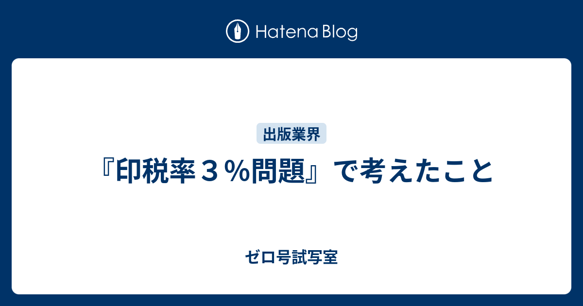 印税率３ 問題 で考えたこと ゼロ号試写室