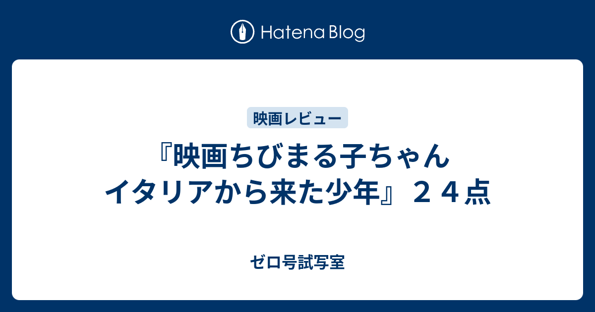 映画ちびまる子ちゃん イタリアから来た少年 ２４点 ゼロ号試写室