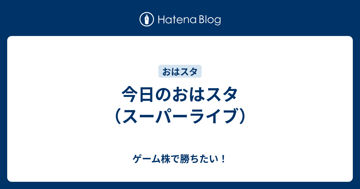 今日のおはスタ スーパーライブ ゲーム株で勝ちたい