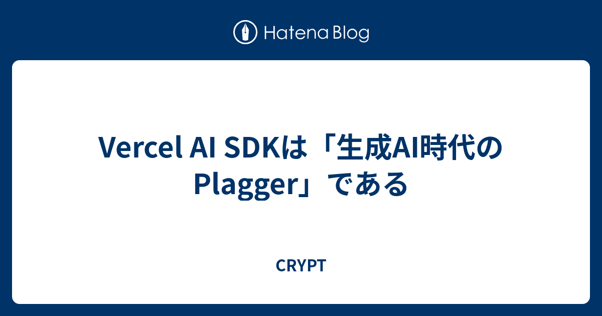 Vercel AI SDKは「生成AI時代のPlagger」である - CRYPT
