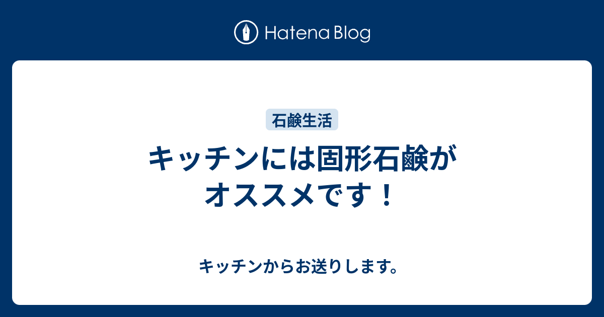 キッチンには固形石鹸がオススメです キッチンからお送りします