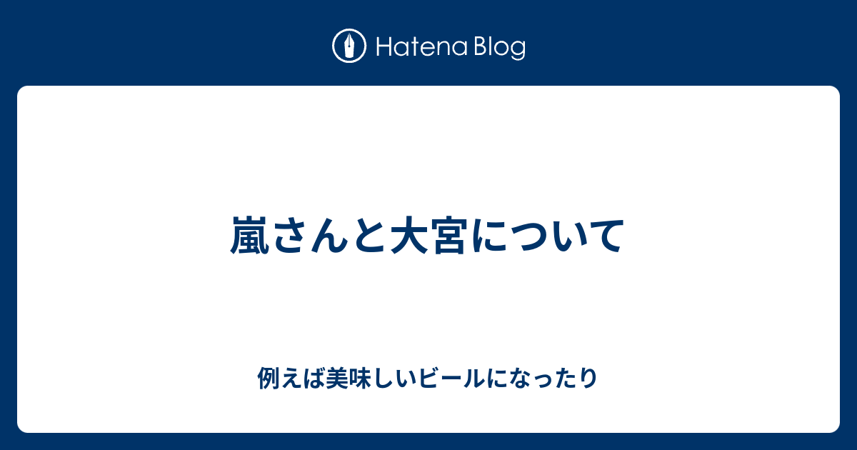 ブログ 大宮 嵐